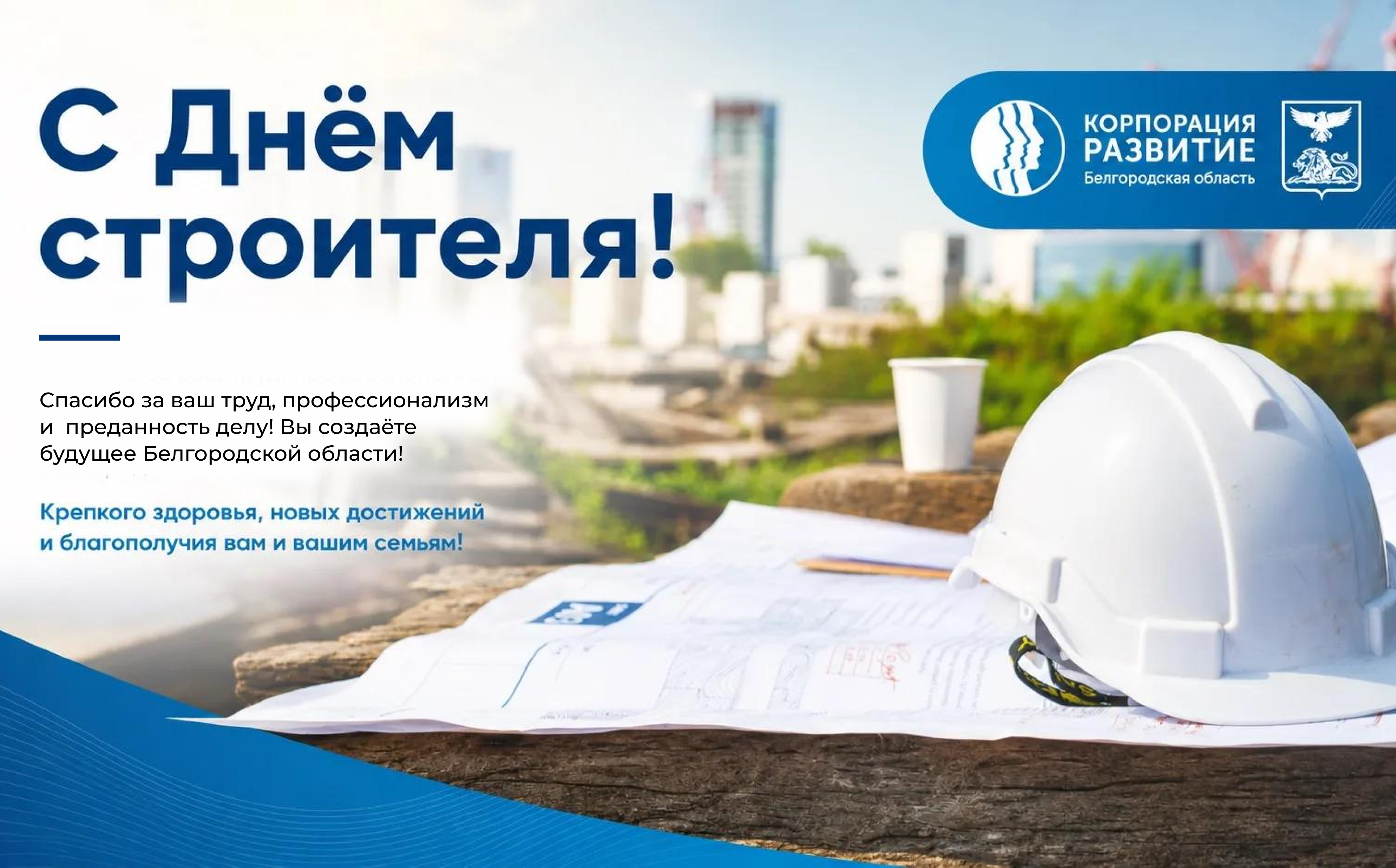 День строителя — праздник тех, с кого начинается город