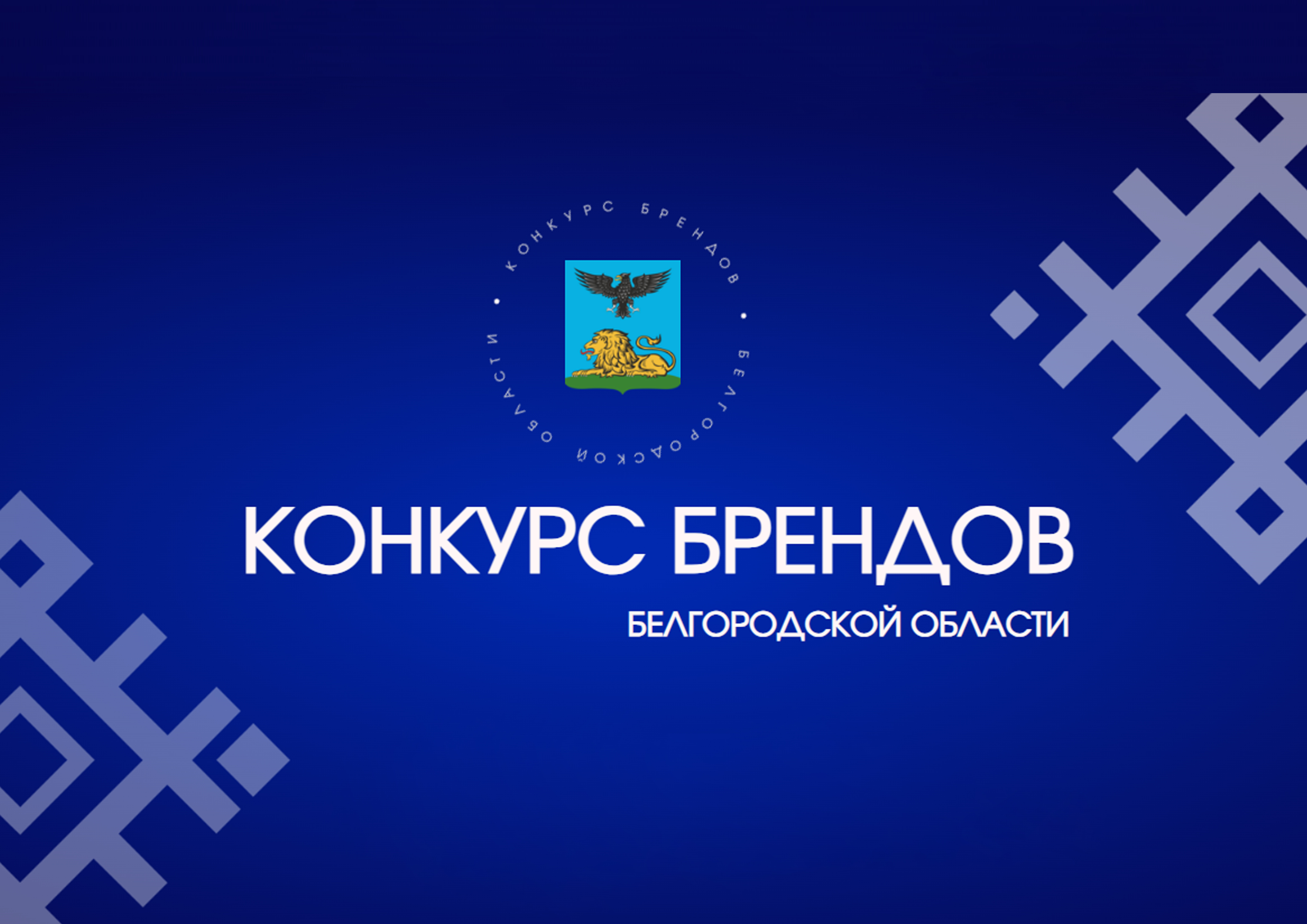 Конкурс брендов Белгородской области
