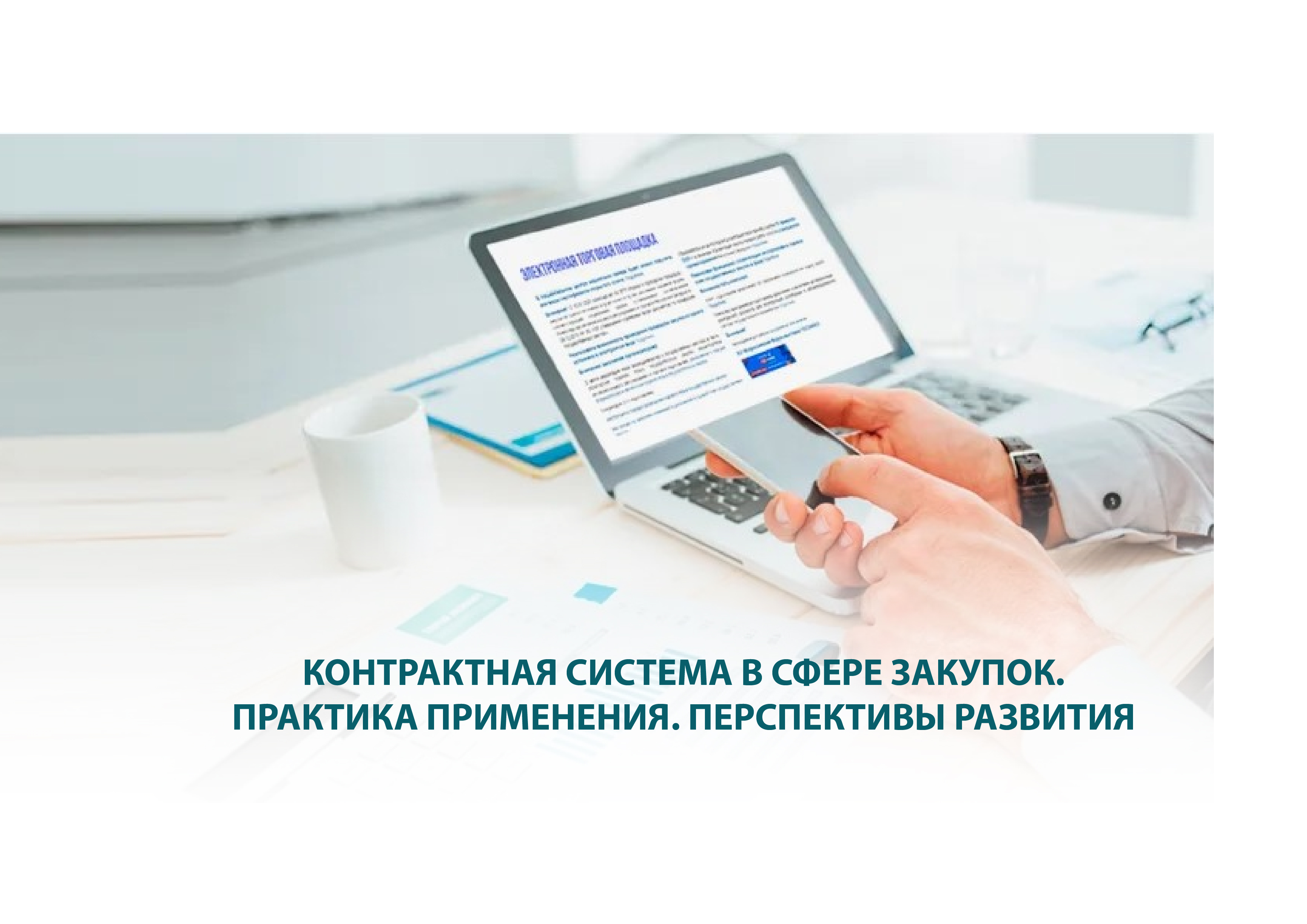 Региональная конференция «Контрактная система в сфере закупок. Практика применения. Перспективы развития»
