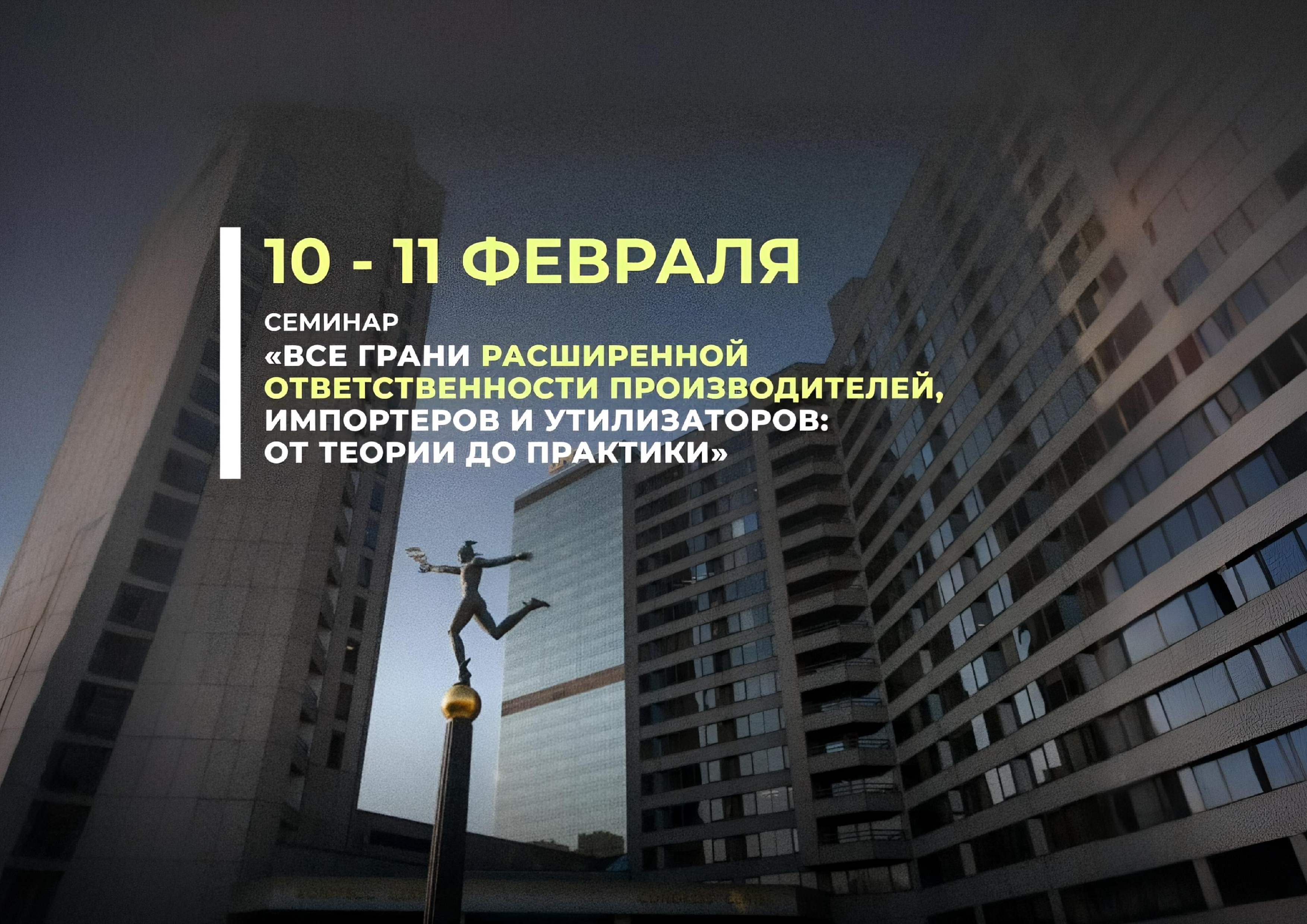 Семинар «Все грани расширенной ответственности производителей, импортёров и утилизаторов: от теории до практики»