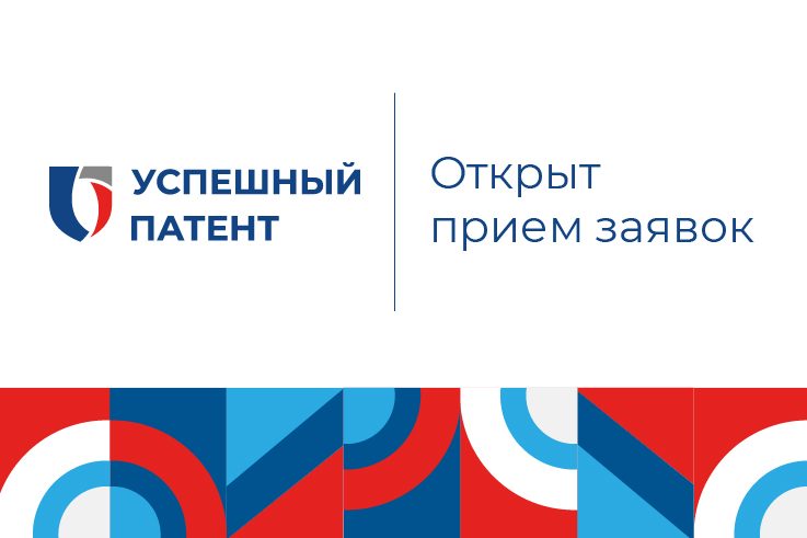 Федеральная служба по интеллектуальной собственности проводит конкурс «Успешный патент»